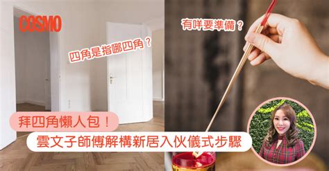 拜 四角 用品|拜四角｜新居入伙儀式步驟/用品/吉日/簡化版懶人包＋3大禁忌須